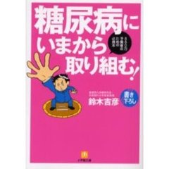 糖尿病にいまから取り組む！　８８０万予備軍のための必携本