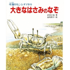 干潟のカニ・シオマネキ大きなはさみ　改版