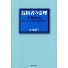 技術者の倫理　信頼されるエンジニアをめざして