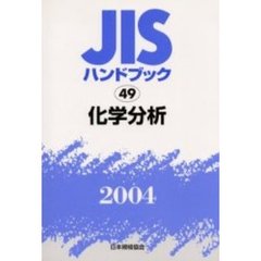 ＪＩＳハンドブック　化学分析　２００４