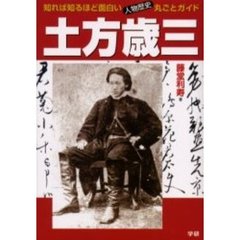 土方歳三