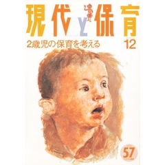 現代と保育　　５７