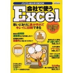 会社で使うＥｘｃｅｌ　思いどおりに表が作れてキレイに印刷できる