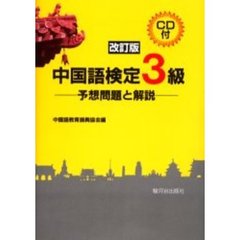 中国語検定３級　予想問題と解説　改訂版