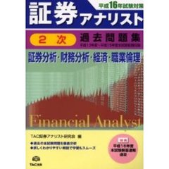 証券アナリスト２次過去問題集　証券分析・財務分析・経済・職業倫理　平成１６年試験対策　平成１３年度～平成１５年度本試験問題収録