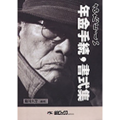 あたらしい年金手続・書式集　受給前の書類