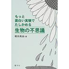 もっと面白い実験でたしかめる生物の不思議