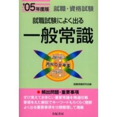 就職試験によく出る一般常識　就職・資格・各種試験　’０５年度版