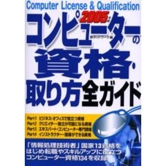 コンピューターの資格・取り方全ガイド　２００５年版