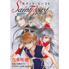 セイント・ビースト　四聖獣