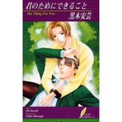 君のためにできること