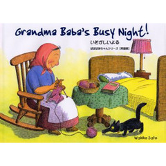 いそがしいよる　Ｇｒａｎｄｍａ　Ｂａｂａ’ｓ　ｂｕｓｙ　ｎｉｇｈｔ！　英語版