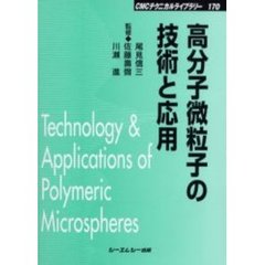 高分子微粒子の技術と応用