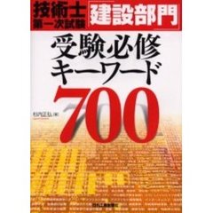 技術士第一次試験「建設部門」受験必修キーワード７００