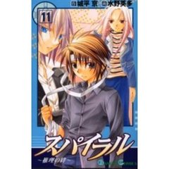 スパイラル～推理の絆～　１１