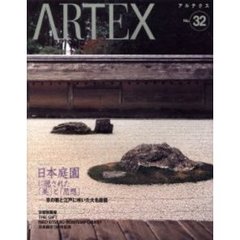 アルテクス　Ｎｏ．３２　Ｓｐｅｃｉａｌ　Ｆｅａｔｕｒｅ日本庭園に隠された「美」と「思想」　京の雅と江戸に咲いた大名庭園