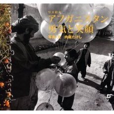 アフガニスタン勇気と笑顔　写真絵本