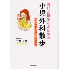 若いお母さんのための小児外科散歩　知識がいっぱい、感動もいっぱい