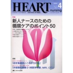 ハートナーシング　心臓疾患領域の専門看護誌　第１７巻４号（２００４年）　特集新人ナースのための循環ケアのポイント５０