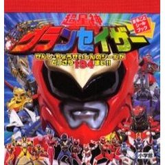 超星神グランセイザー　せんし・ちょうせいしんのシールがどっさり１９４まい！！