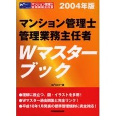 マンション管理士管理業務主任者Ｗマスターブック　２００４年版