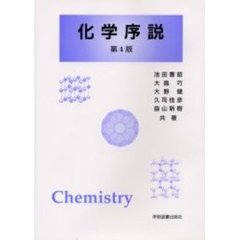 化学序説　第４版
