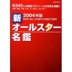 新オールスター名鑑　２００４年版