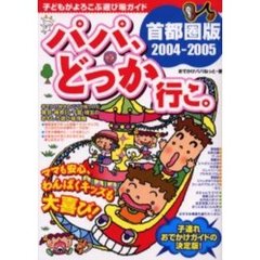 パパ、どっか行こ。　首都圏版　２００４－２００５