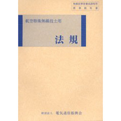 法規　航空特殊無線技士用　第１１版