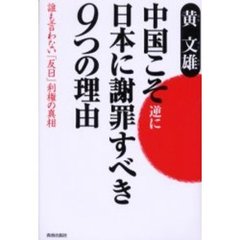 中国こそ逆に日本に謝罪すべき９つの理由　誰も言わない「反日」利権の真相