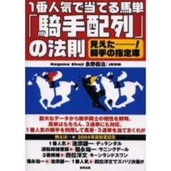 １番人気で当てる馬単「騎手配列」の法則　見えたー！騎手の指定席　当印