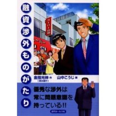 融資渉外ものがたり