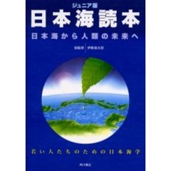 日本海読本　ジュニア版　日本海から人類の未来へ　若い人たちのための日本海学
