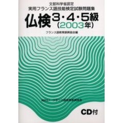 文部科学省認定実用フランス語技能検定試験３・４・５級（２００３年）問題集