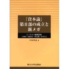 『資本論』第２部の成立と新メガ　エンゲルス編集原稿（１８８４－１８８５年・未公表）を中心に