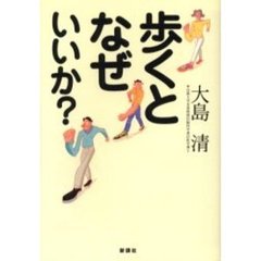 歩くとなぜいいか？