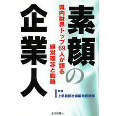 素顔の企業人　県内財界トップ６９人が語る