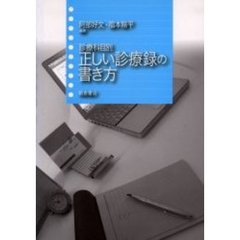 診療科目別正しい診療録の書き方