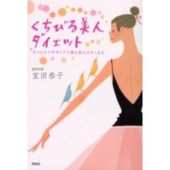 くちびる美人ダイエット　５つのエクササイズで顔も体もひきしまる