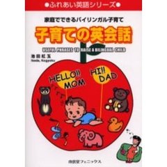 子育ての英会話―家庭でできるバイリンガル子育て (ふれあい英語シリーズ)
