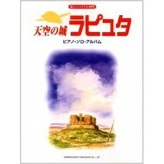 天空の城ラピュタ　ピアノ・ソロ・アルバム