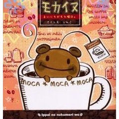 モカイヌ　まいにちがモカ曜日。