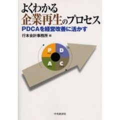 よくわかる企業再生のプロセス　ＰＤＣＡを経営改善に活かす