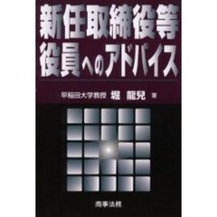 新任取締役等役員へのアドバイス