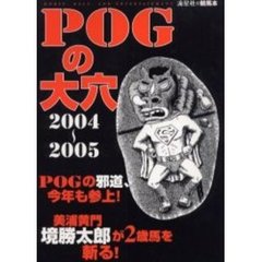 ＰＯＧの大穴　２００４年～２００５年版