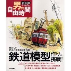 鉄道模型作りに挑戦！　懐かしい昭和の市街風景を再現
