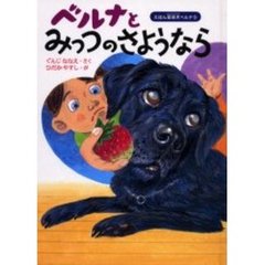 ベルナとみっつのさようなら