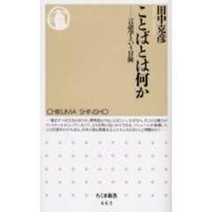 ことばとは何か　言語学という冒険