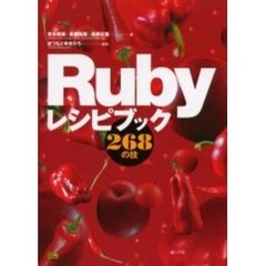 Ｒｕｂｙレシピブック２６８の技