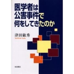 医学者は公害事件で何をしてきたのか